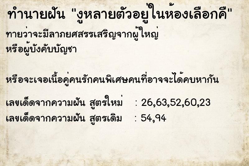 ทำนายฝันทำนายฝันงูหลายตัวอยู่ในห้องเลือกคื