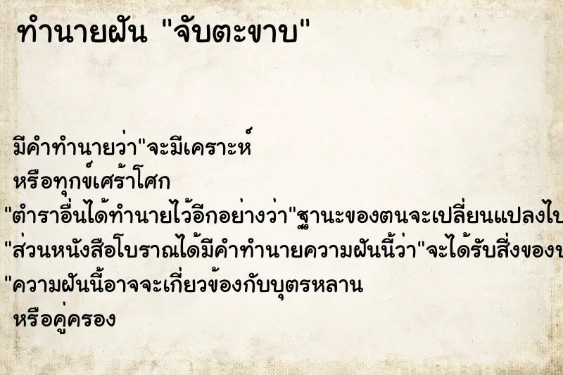 ทำนายฝัน จับตะขาบ ตำราโบราณ แม่นที่สุดในโลก