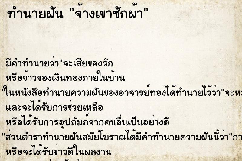 ทำนายฝันทำนายฝันจ้างเขาซักผ้า