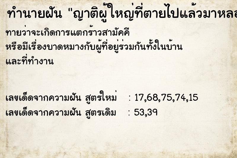 ทำนายฝันทำนายฝันญาติผู้ใหญ่ที่ตายไปแล้วมาหลอก