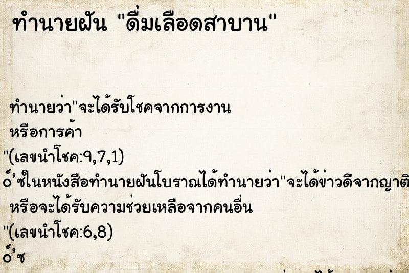 ทำนายฝันดื่มเลือดสาบาน ทำนายฝันทำนายฝันดื่มเลือดสาบาน