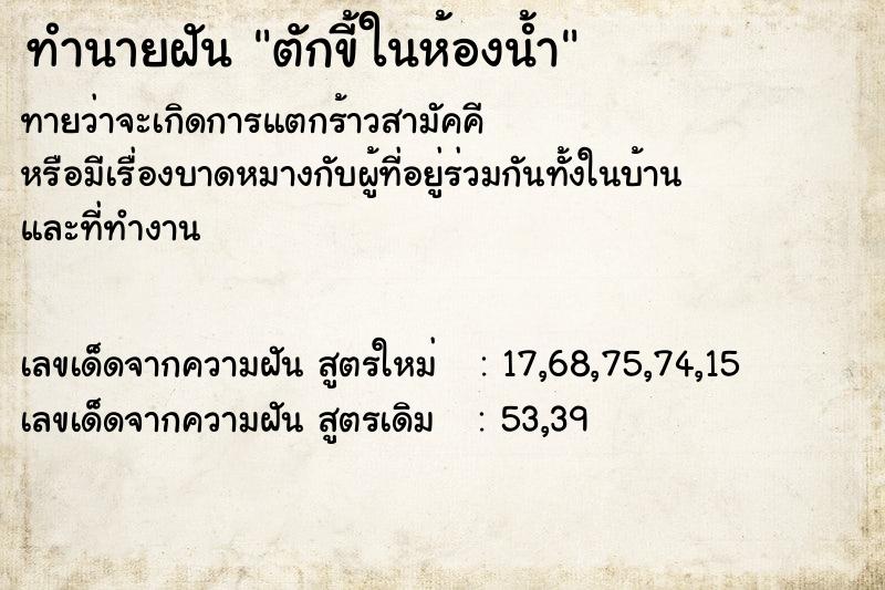 ทำนายฝัน ตักขี้ในห้องน้ำ ทำนายฝัน ตักขี้ในห้องน้ำ