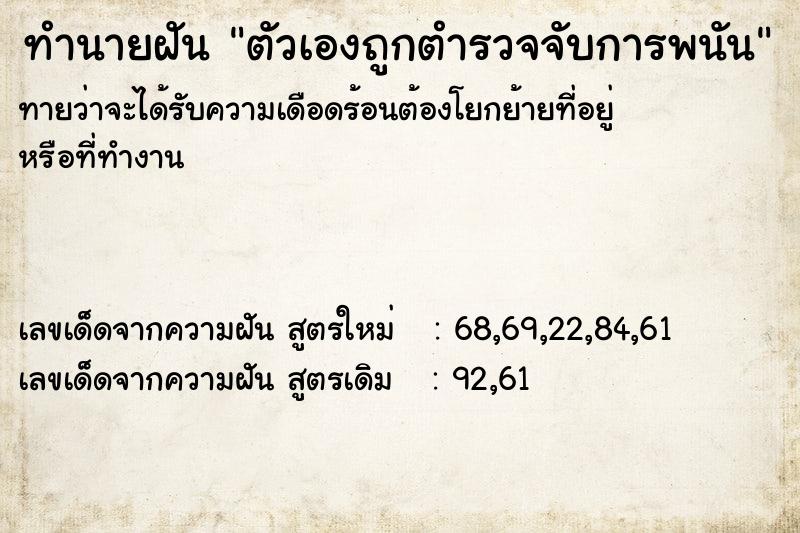ทำนายฝันทำนายฝันตัวเองถูกตำรวจจับการพนัน