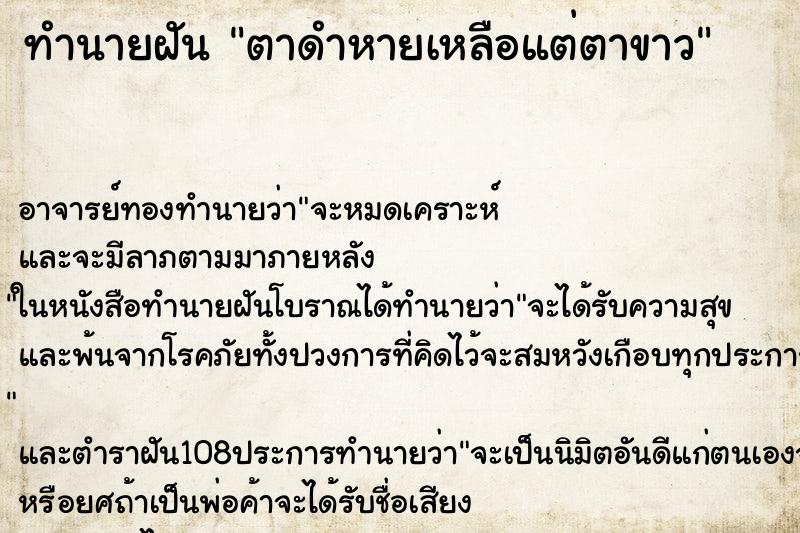 ทำนายฝัน ตาดำหายเหลือแต่ตาขาว