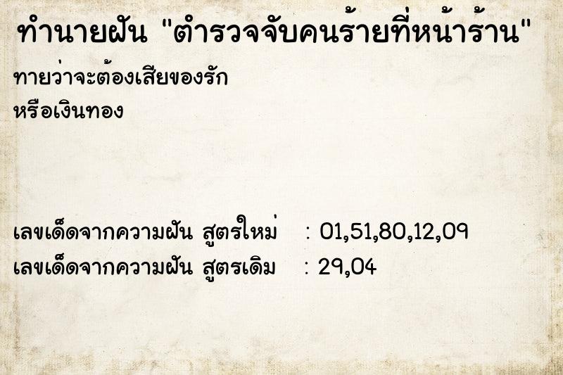 ทำนายฝันตำรวจจับคนร้ายที่หน้าร้าน ทำนายฝันทำนายฝันตำรวจจับคนร้ายที่หน้าร้าน
