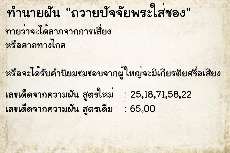 ทำนายฝันทำนายฝันถวายปัจจัยพระใส่ซอง
