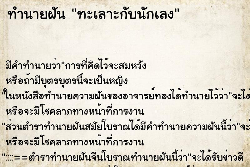 ทำนายฝัน ทะเลาะกับนักเลง ทำนายฝัน ทะเลาะกับนักเลง