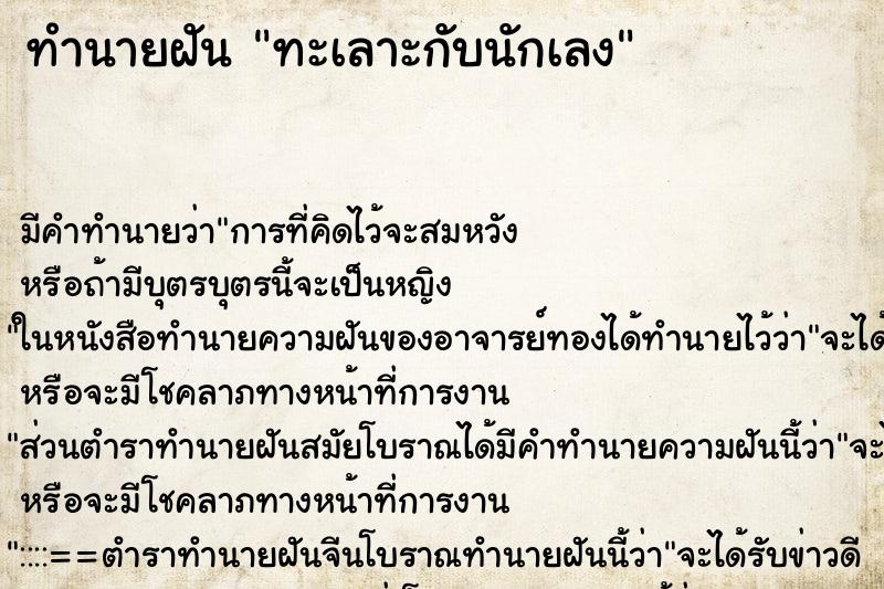 ทำนายฝัน ทะเลาะกับนักเลง ตำราโบราณ แม่นที่สุดในโลก