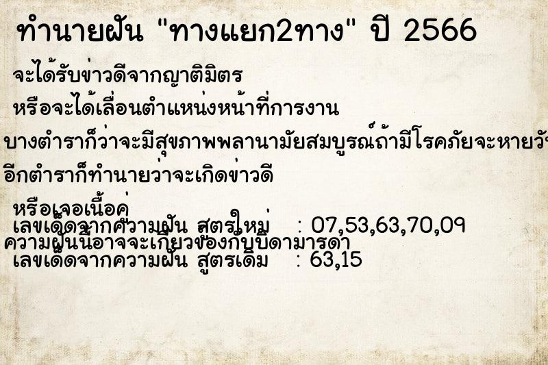 ทำนายฝัน ทางแยก2ทาง