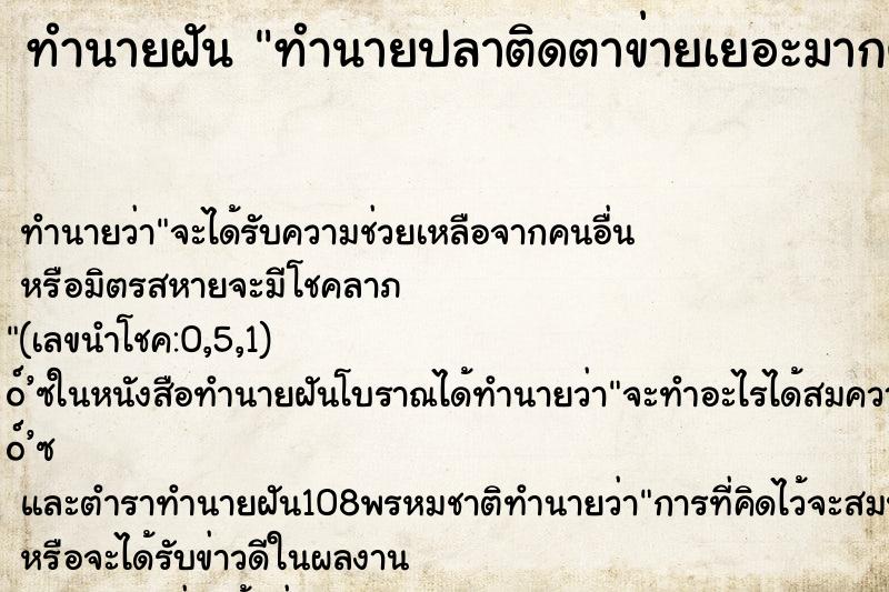 ทำนายฝัน ทำนายปลาติดตาข่ายเยอะมากๆ ทำนายฝัน ทำนายปลาติดตาข่ายเยอะมากๆ