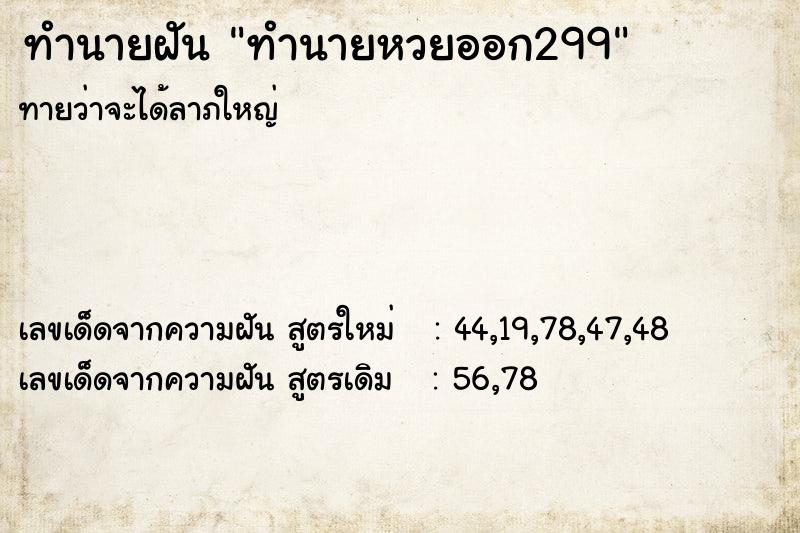 ทำนายฝันทำนายฝันทำนายหวยออก299
