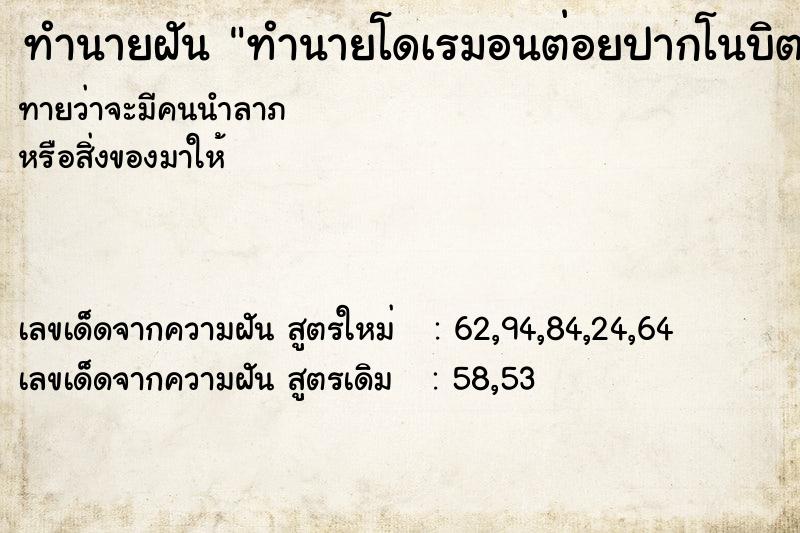 ทำนายฝันทำนายฝันทำนายโดเรมอนต่อยปากโนบิตะเล
