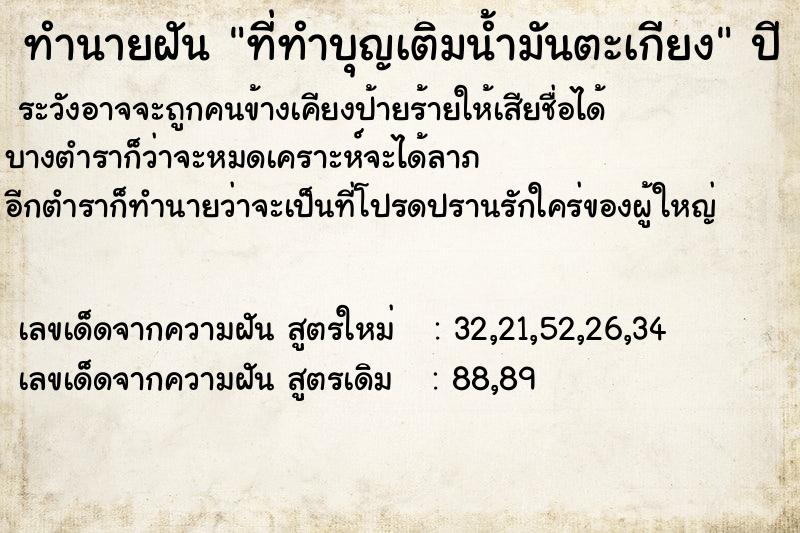 ทำนายฝันที่ทำบุญเติมน้ำมันตะเกียง ทำนายฝันทำนายฝันที่ทำบุญเติมน้ำมันตะเกียง