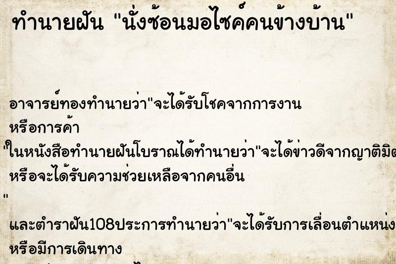 ทำนายฝันนั่งซ้อนมอไซค์คนข้างบ้าน ทำนายฝันทำนายฝันนั่งซ้อนมอไซค์คนข้างบ้าน