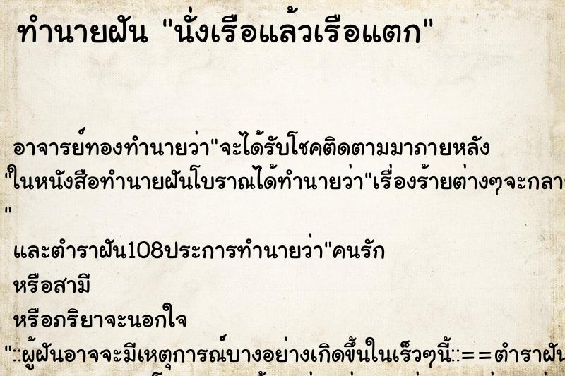 ทำนายฝัน นั่งเรือแล้วเรือแตก ทำนายฝัน นั่งเรือแล้วเรือแตก