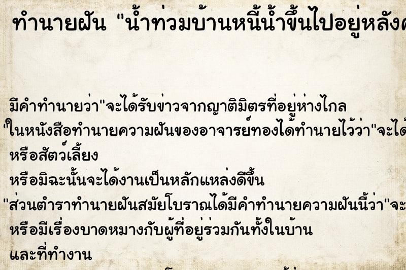 ทำนายฝัน น้ำท่วมบ้านหนี้น้ำขึ้นไปอยู่หลังคา ทำนายฝัน น้ำท่วมบ้านหนี้น้ำขึ้นไปอยู่หลังคา