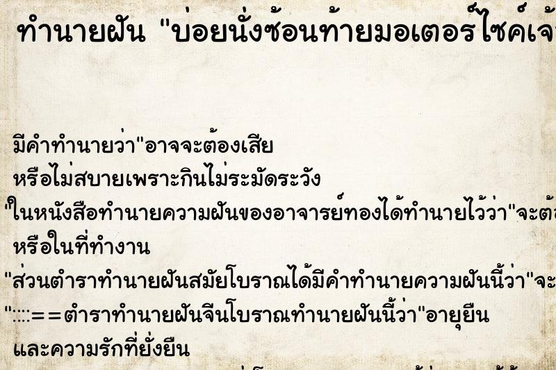 ทำนายฝันบ่อยนั่งซ้อนท้ายมอเตอร์ไซค์เจ้านายขับให้ ทำนายฝันทำนายฝันบ่อยนั่งซ้อนท้ายมอเตอร์ไซค์เจ้านายขับให้