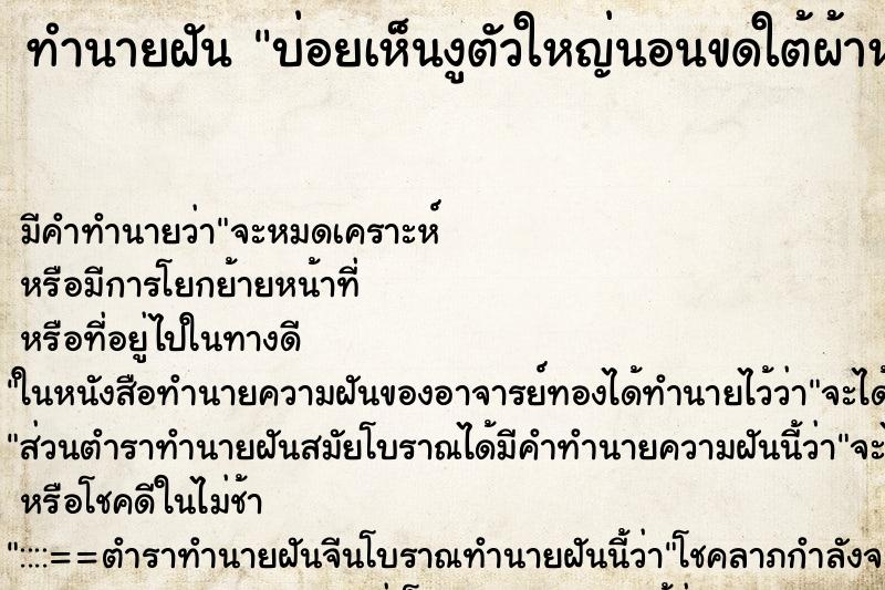 ทำนายฝันบ่อยเห็นงูตัวใหญ่นอนขดใต้ผ้าห่ม ทำนายฝันทำนายฝันบ่อยเห็นงูตัวใหญ่นอนขดใต้ผ้าห่ม