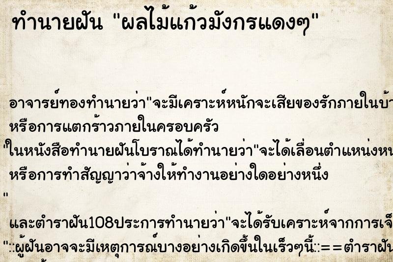 ทำนายฝัน ผลไม้แก้วมังกรแดงๆ ทำนายฝัน ผลไม้แก้วมังกรแดงๆ