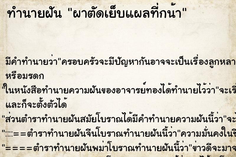 ทำนายฝันผาตัดเย็บแผลที่กน้า ทำนายฝันทำนายฝันผาตัดเย็บแผลที่กน้า