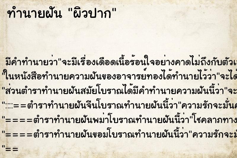 ทำนายฝัน ผิวปาก ตำราโบราณ แม่นที่สุดในโลก