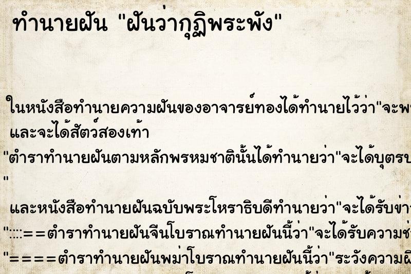 ทำนายฝัน ฝันว่ากุฏิพระพัง
