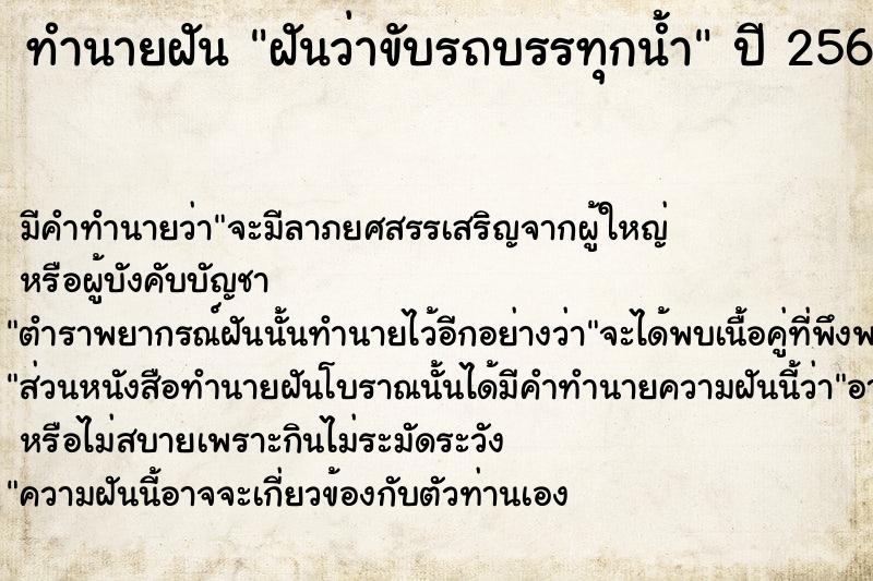 ทำนายฝันฝันว่าขับรถบรรทุกน้ำ ทำนายฝันทำนายฝันฝันว่าขับรถบรรทุกน้ำ