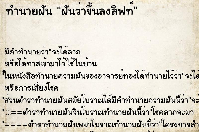 ทำนายฝัน ฝันว่าขึ้นลงลิฟท์ ทำนายฝัน ฝันว่าขึ้นลงลิฟท์