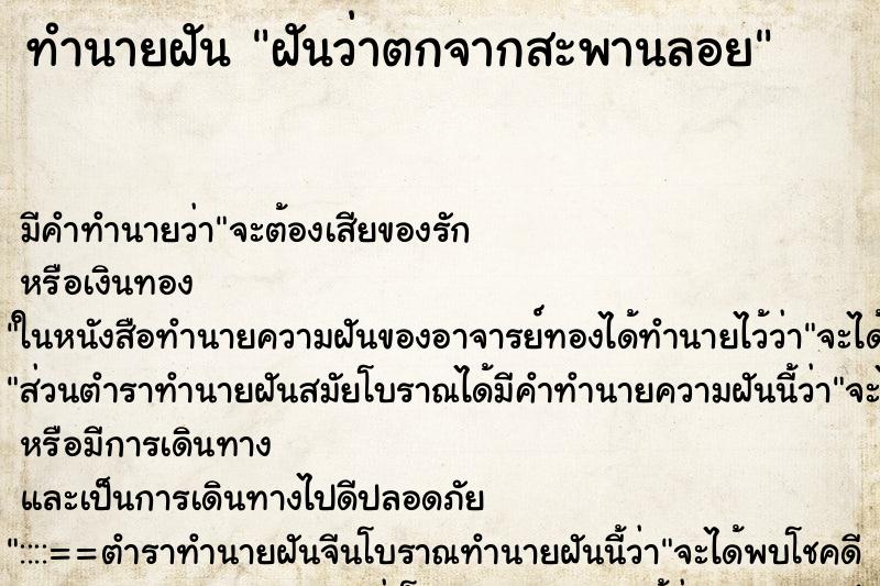 ทำนายฝัน ฝันว่าตกจากสะพานลอย ทำนายฝัน ฝันว่าตกจากสะพานลอย
