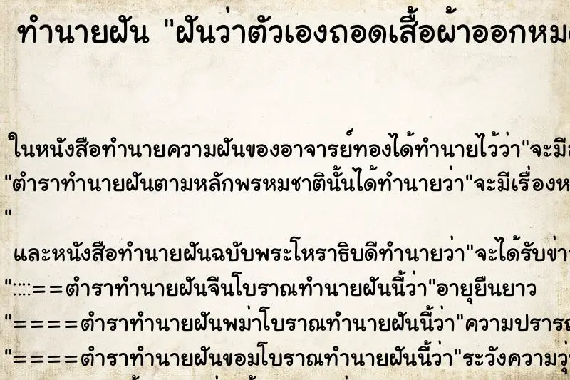 ทำนายฝัน ฝันว่าตัวเองถอดเสื้อผ้าออกหมด ทำนายฝัน ฝันว่าตัวเองถอดเสื้อผ้าออกหมด