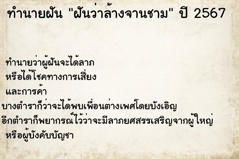 ทำนายฝันทำนายฝันฝันว่าล้างจานชาม