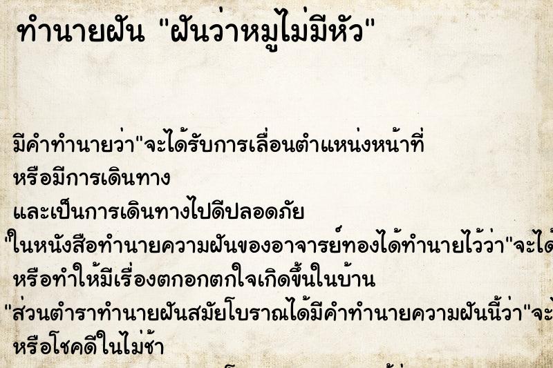 ทำนายฝันทำนายฝันฝันว่าหมูไม่มีหัว
