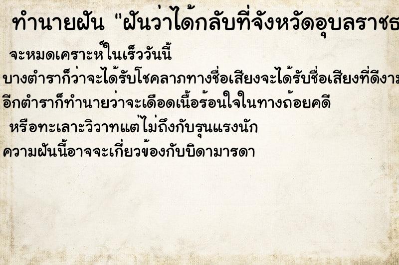 ทำนายฝันทำนายฝันฝันว่าได้กลับที่จังหวัดอุบลราชธานี