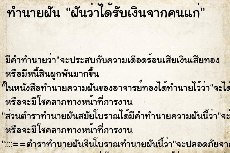 ทำนายฝันฝันว่าได้รับเงินจากคนแก่ ทำนายฝันทำนายฝันฝันว่าได้รับเงินจากคนแก่