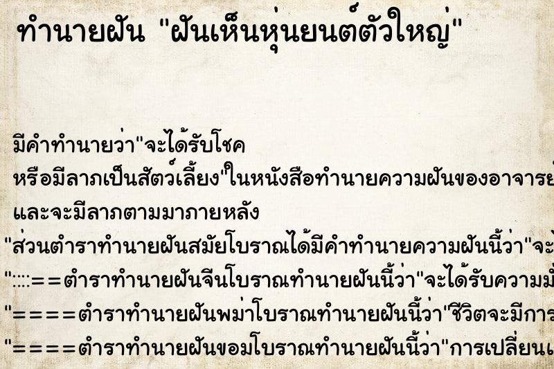 ทำนายฝัน ฝันเห็นหุ่นยนต์ตัวใหญ่ ทำนายฝัน ฝันเห็นหุ่นยนต์ตัวใหญ่