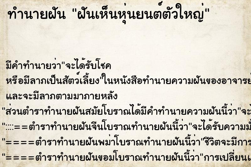 ทำนายฝัน ฝันเห็นหุ่นยนต์ตัวใหญ่ ตำราโบราณ แม่นที่สุดในโลก