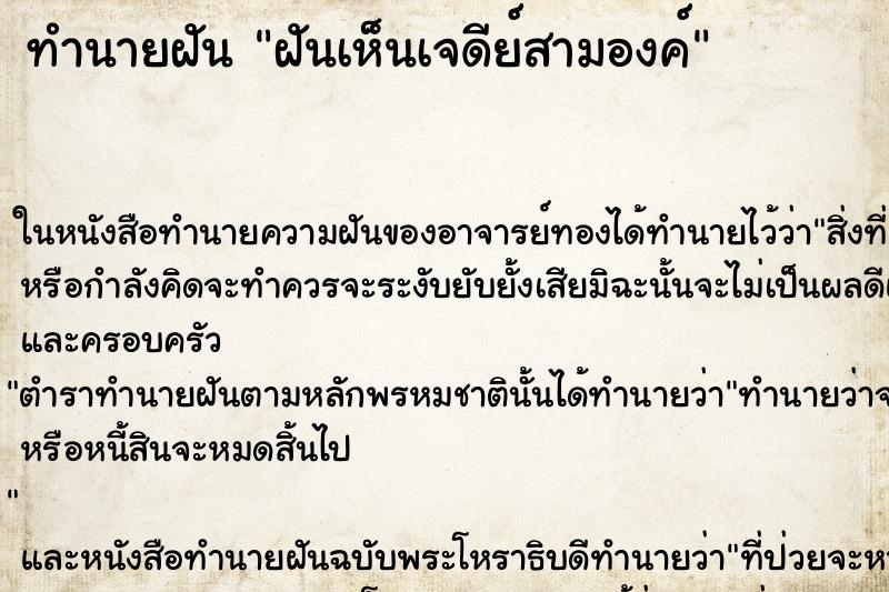ทำนายฝันฝันเห็นเจดีย์สามองค์ ทำนายฝันทำนายฝันฝันเห็นเจดีย์สามองค์