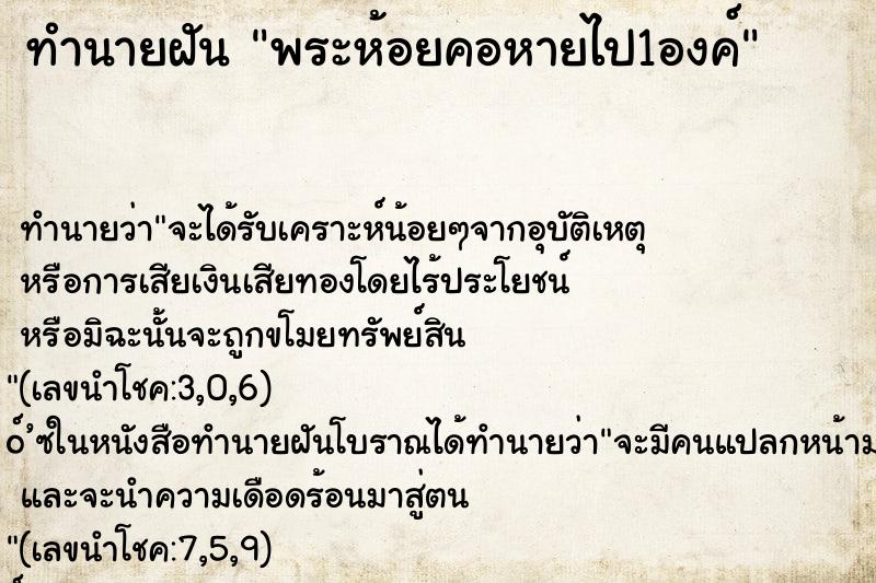 ทำนายฝัน พระห้อยคอหายไป1องค์