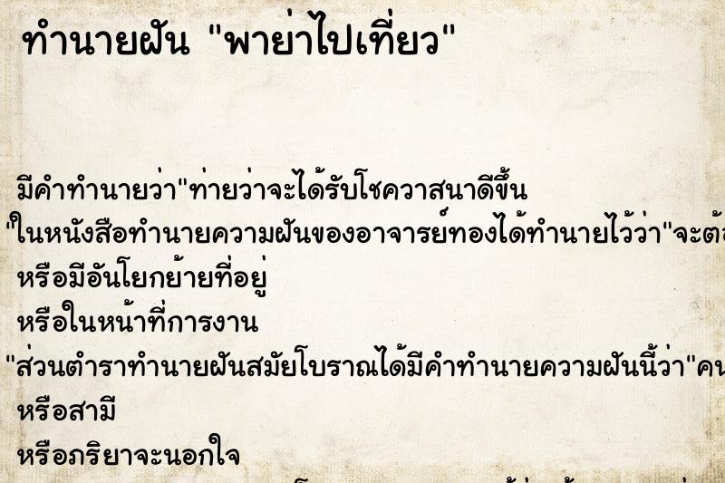 ทำนายฝัน พาย่าไปเที่ยว ทำนายฝัน พาย่าไปเที่ยว