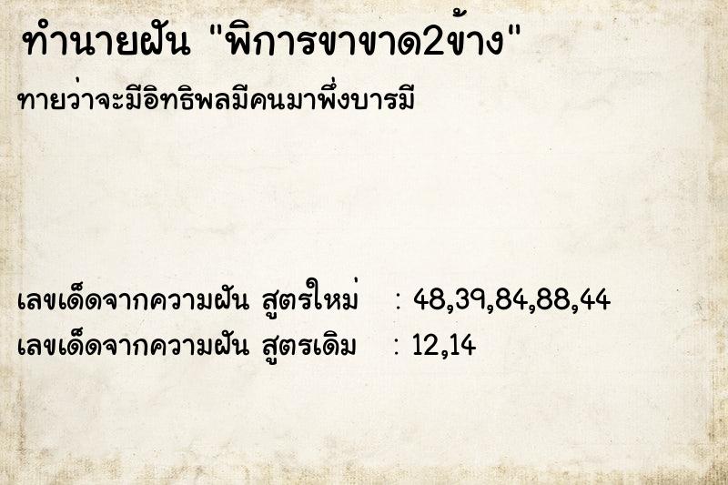 ทำนายฝันทำนายฝันพิการขาขาด2ข้าง