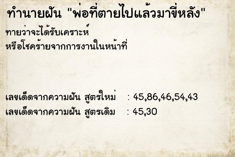 ทำนายฝันทำนายฝันพ่อที่ตายไปแล้วมาขี่หลัง