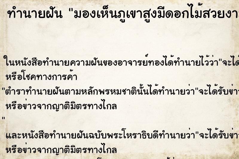 ทำนายฝันทำนายฝันมองเห็นภูเขาสูงมีดอกไม้สวยงาม