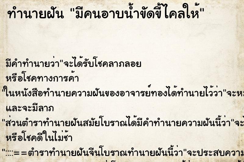 ทำนายฝัน มีคนอาบน้ำขัดขี้ไคลให้ ทำนายฝัน มีคนอาบน้ำขัดขี้ไคลให้