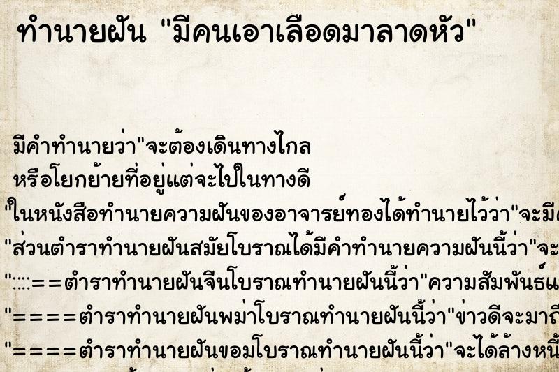 ทำนายฝัน มีคนเอาเลือดมาลาดหัว ทำนายฝัน มีคนเอาเลือดมาลาดหัว