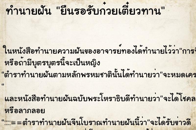 ทำนายฝันยืนรอรับก๋วยเตี๋ยวทาน ทำนายฝันทำนายฝันยืนรอรับก๋วยเตี๋ยวทาน