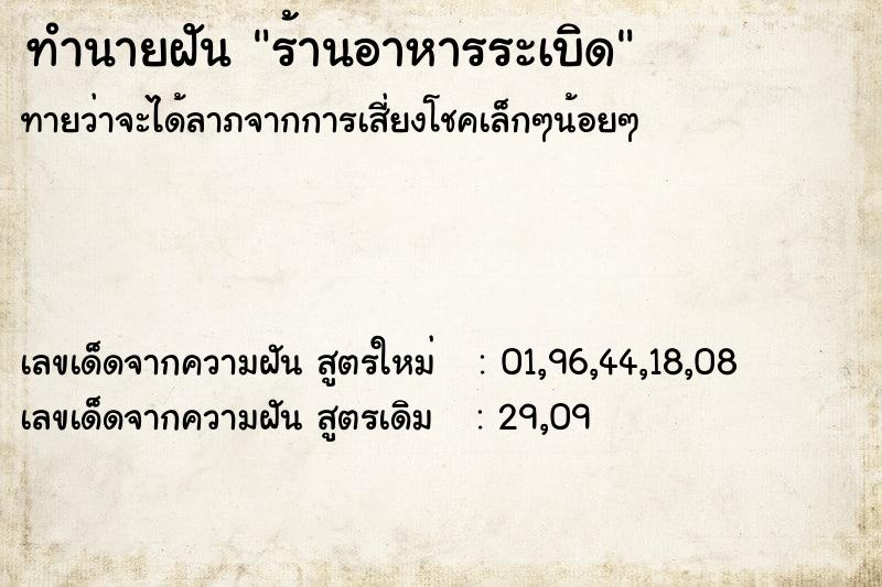 ทำนายฝันทำนายฝันร้านอาหารระเบิด