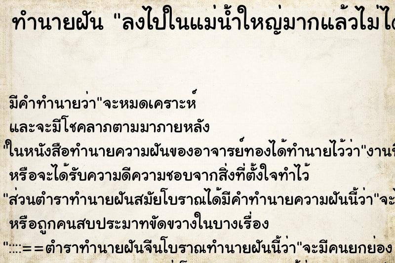 ทำนายฝันลงไปในแม่น้ำใหญ่มากแล้วไม่ได้เล่น ทำนายฝันทำนายฝันลงไปในแม่น้ำใหญ่มากแล้วไม่ได้เล่น