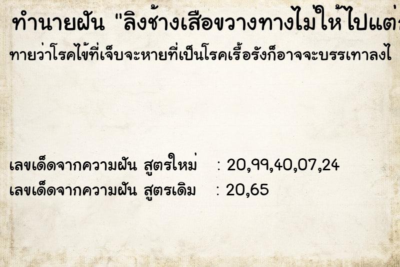 ทำนายฝันทำนายฝันลิงช้างเสือขวางทางไม่ให้ไปแต่ก็ผ่านไปได้