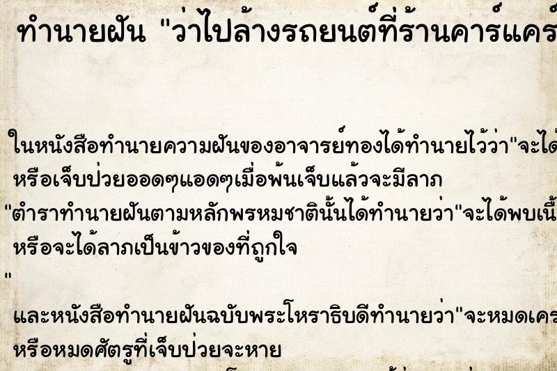 ทำนายฝันทำนายฝันว่าไปล้างรถยนต์ที่ร้านคาร์แคร์