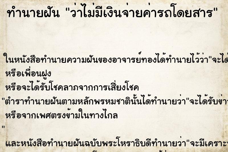 ทำนายฝันทำนายฝันว่าไม่มีเงินจ่ายค่ารถโดยสาร